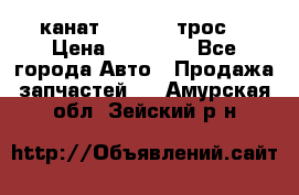 канат PYTHON  (трос) › Цена ­ 25 000 - Все города Авто » Продажа запчастей   . Амурская обл.,Зейский р-н